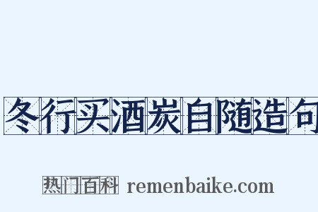 冬行买酒炭自随造句是什么意思的图片